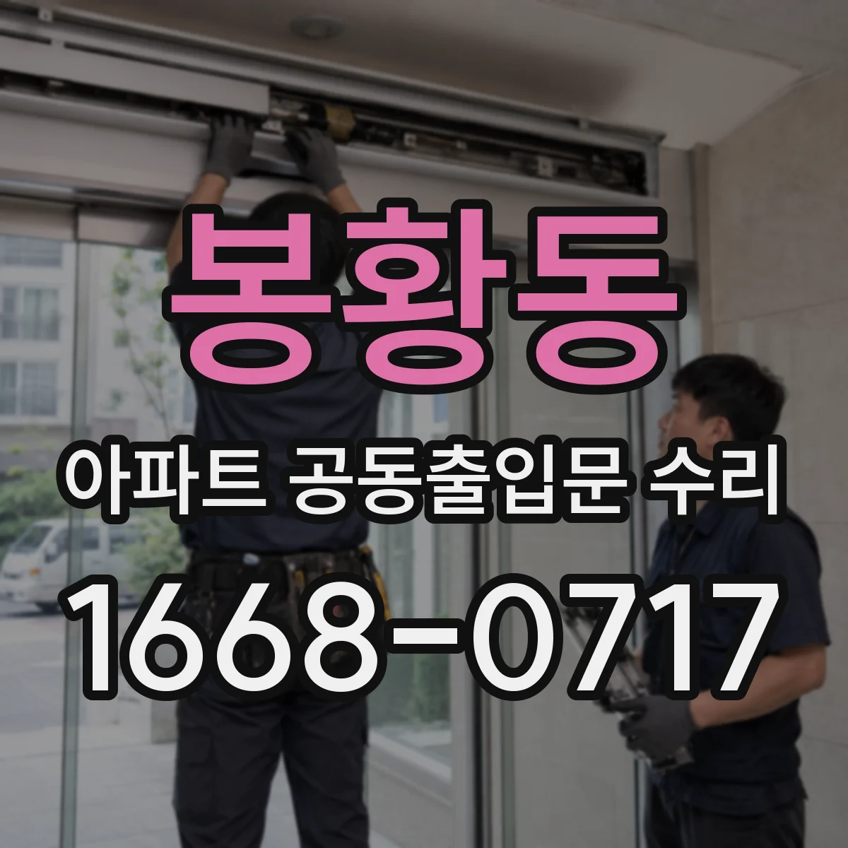 봉황동 아파트 공동출입문 수리