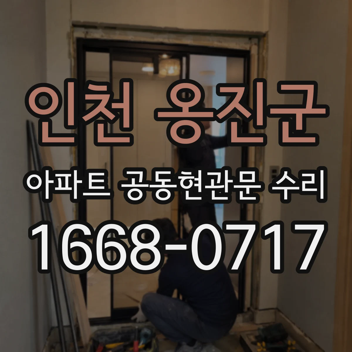 인천 옹진군 아파트 공동현관문 수리