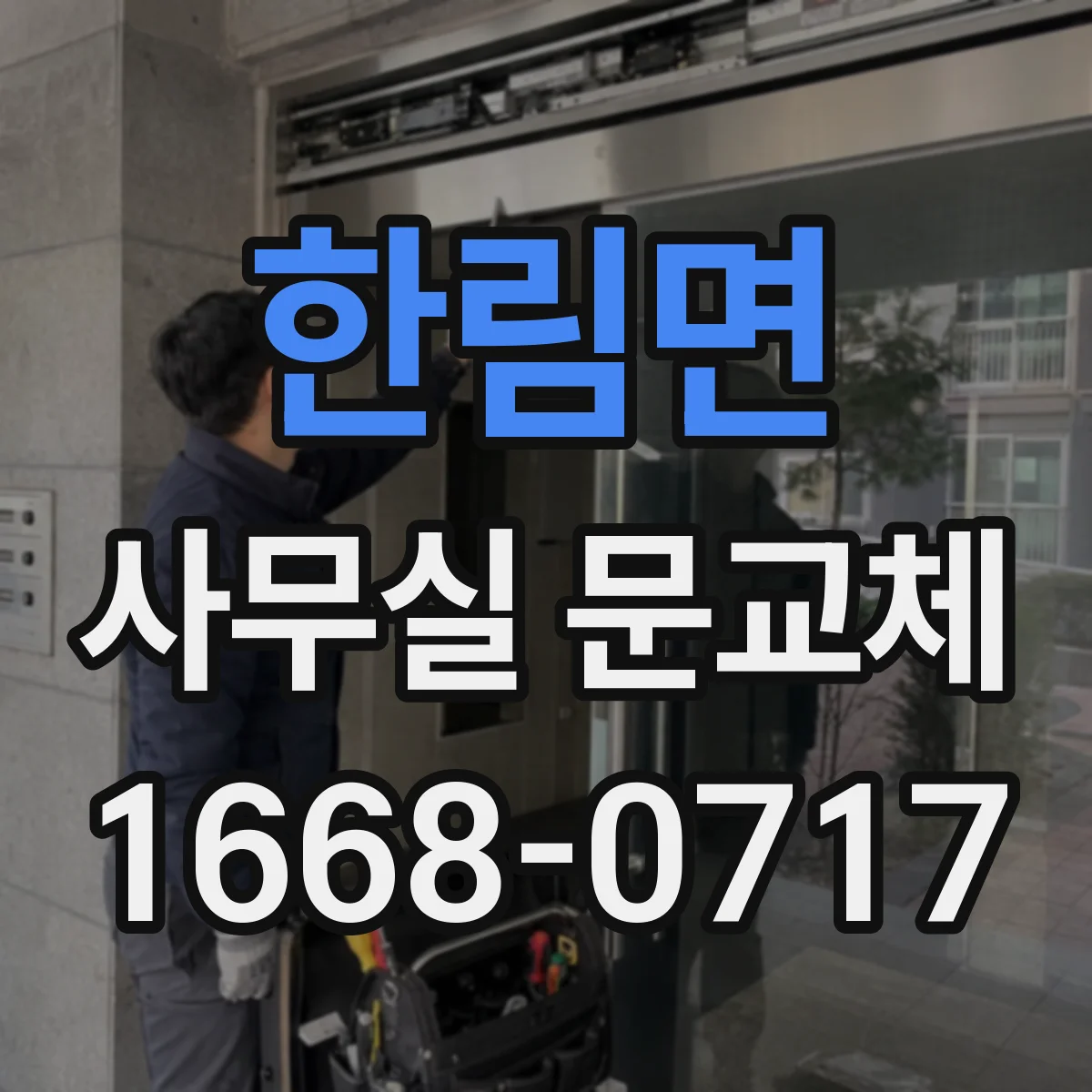 한림면 사무실 문교체