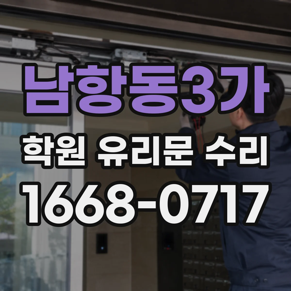 남항동3가 학원 유리문 수리