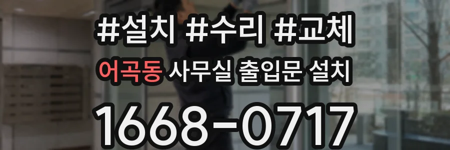 어곡동 사무실 출입문 설치