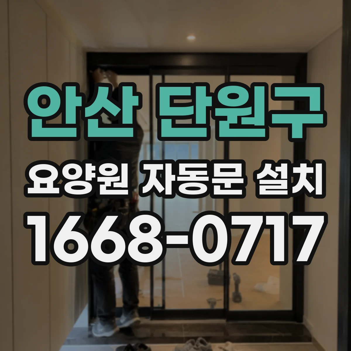 안산 단원구 요양원 자동문 설치