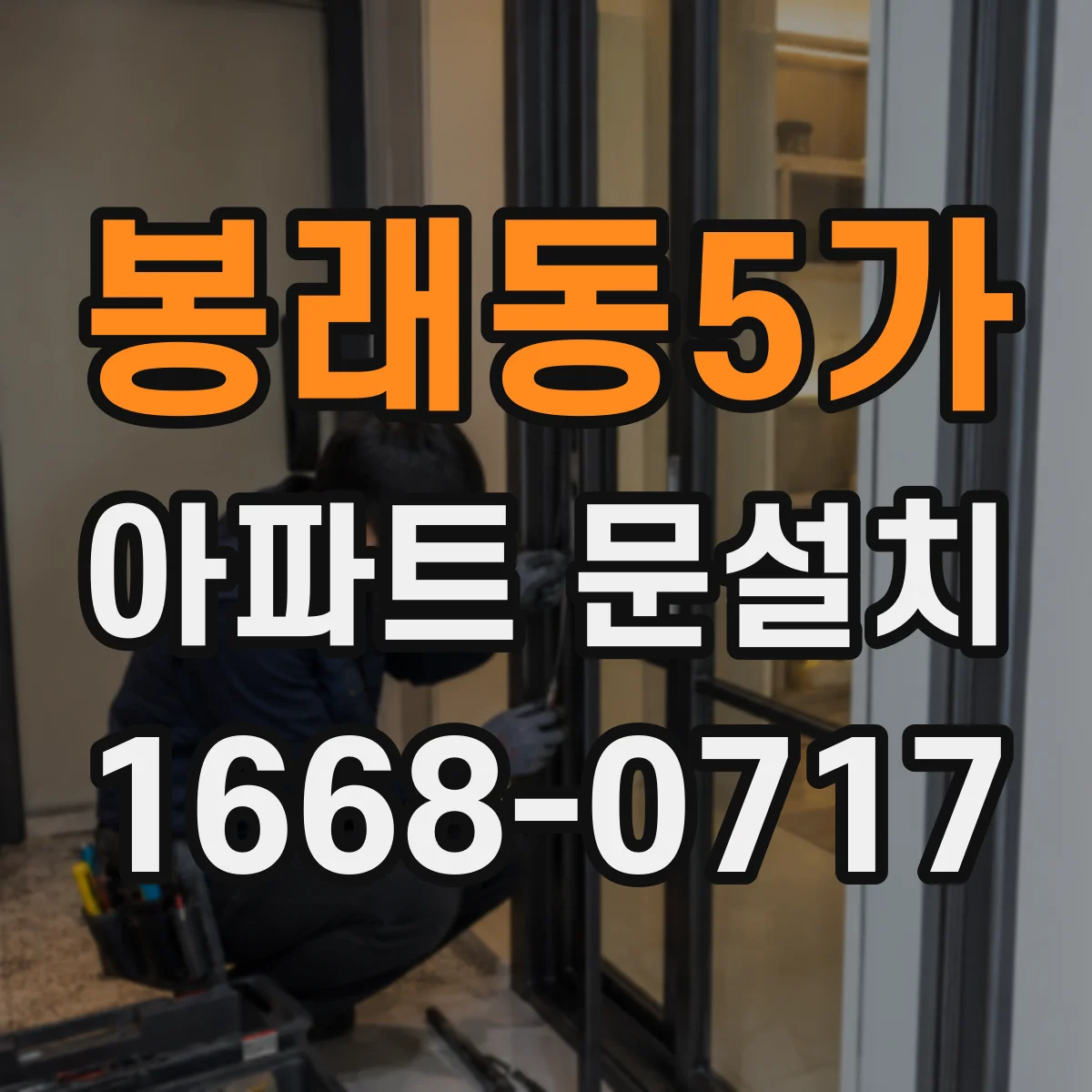 봉래동5가 아파트 문설치