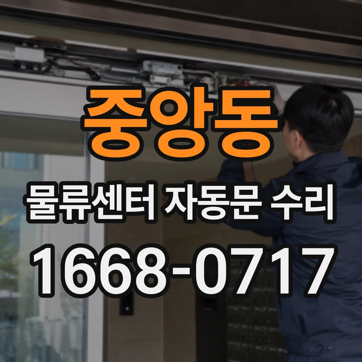 중앙동 물류센터 자동문 수리