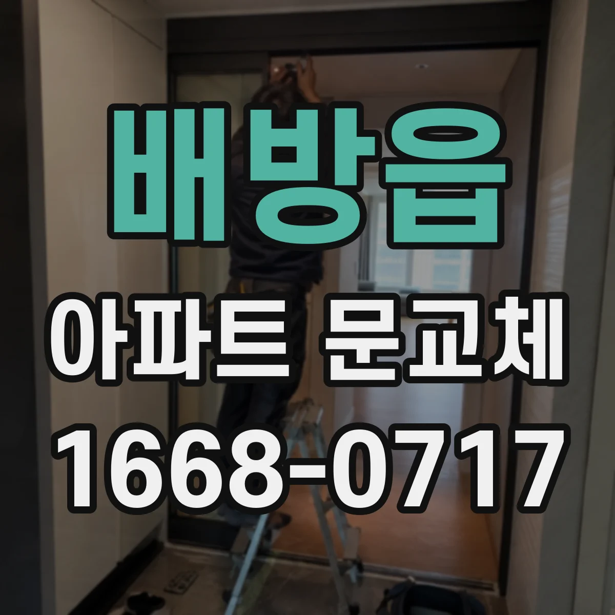 배방읍 아파트 문교체