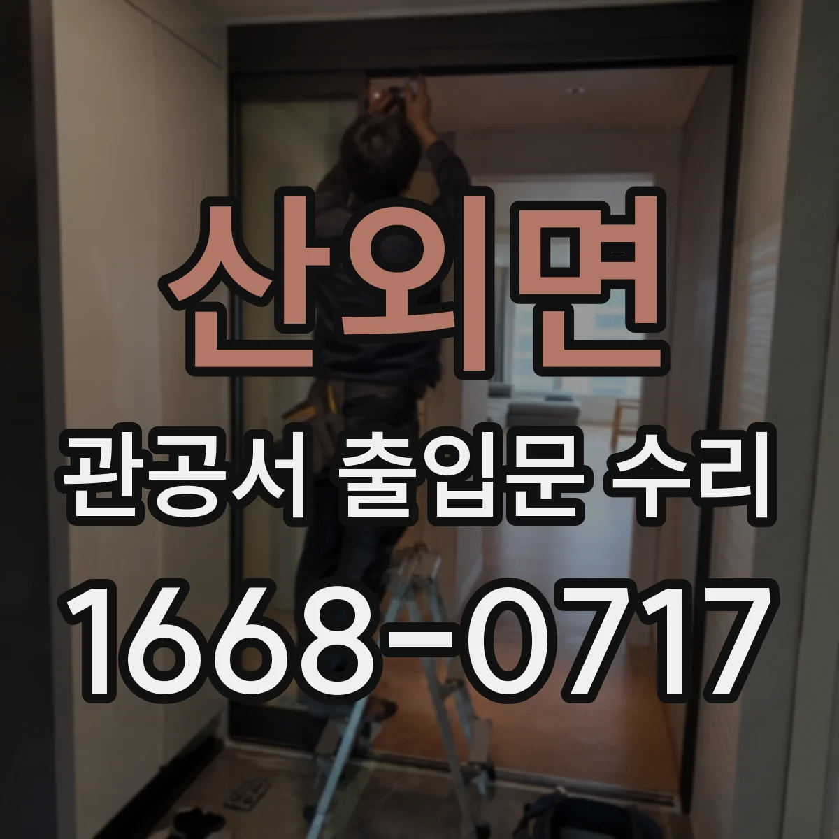 산외면 관공서 출입문 수리