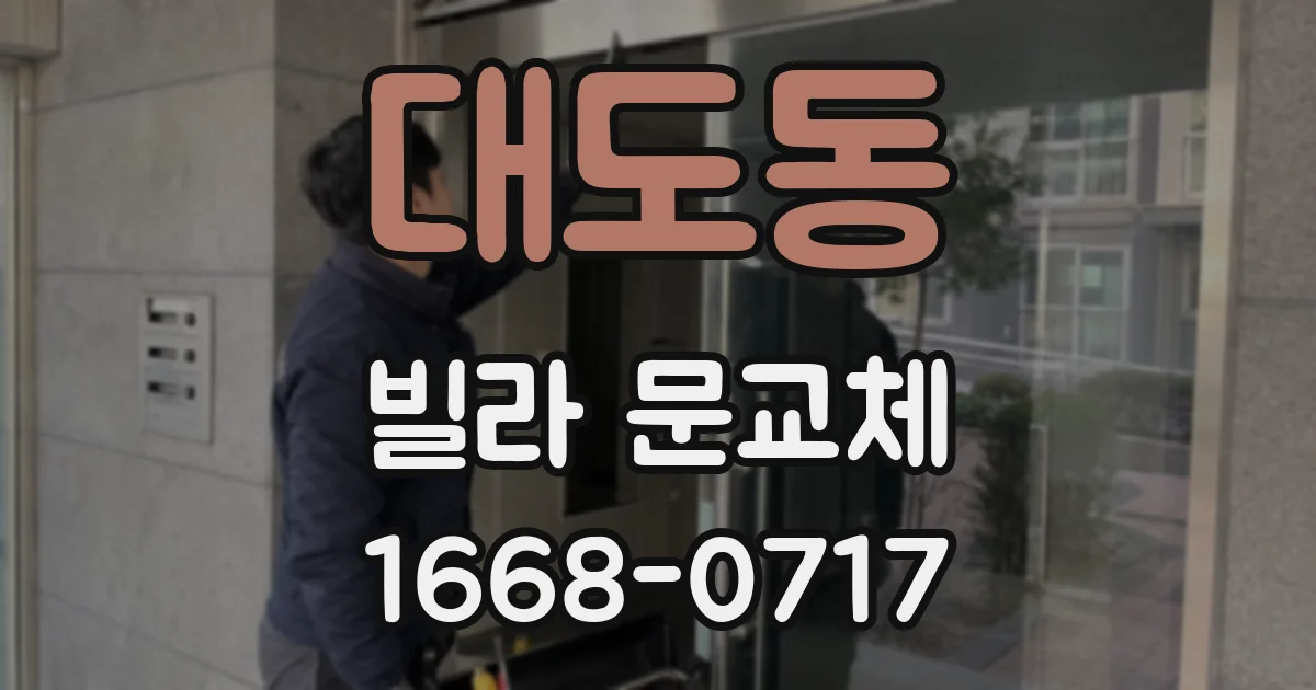 대도동 빌라 문교체
