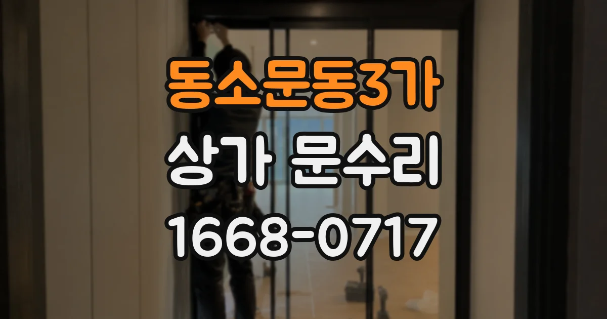 동소문동3가 상가 문수리