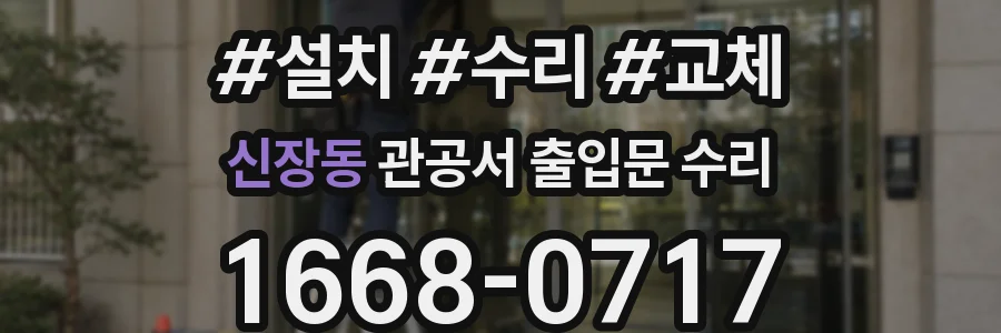 신장동 관공서 출입문 수리