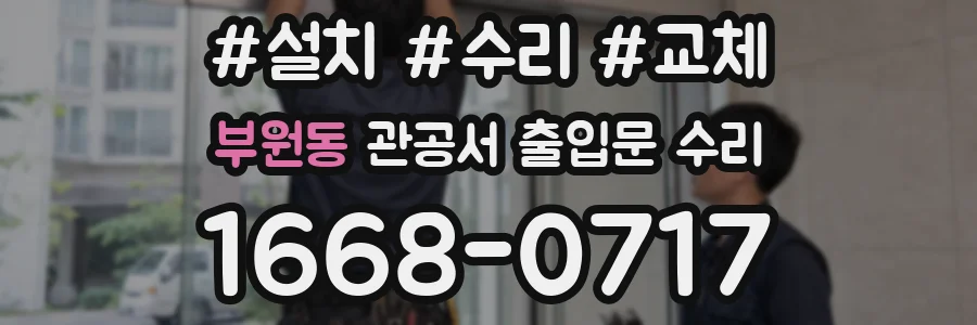 부원동 관공서 출입문 수리