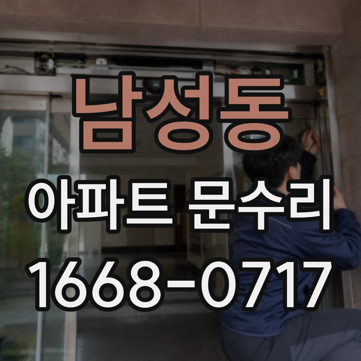남성동 아파트 문수리