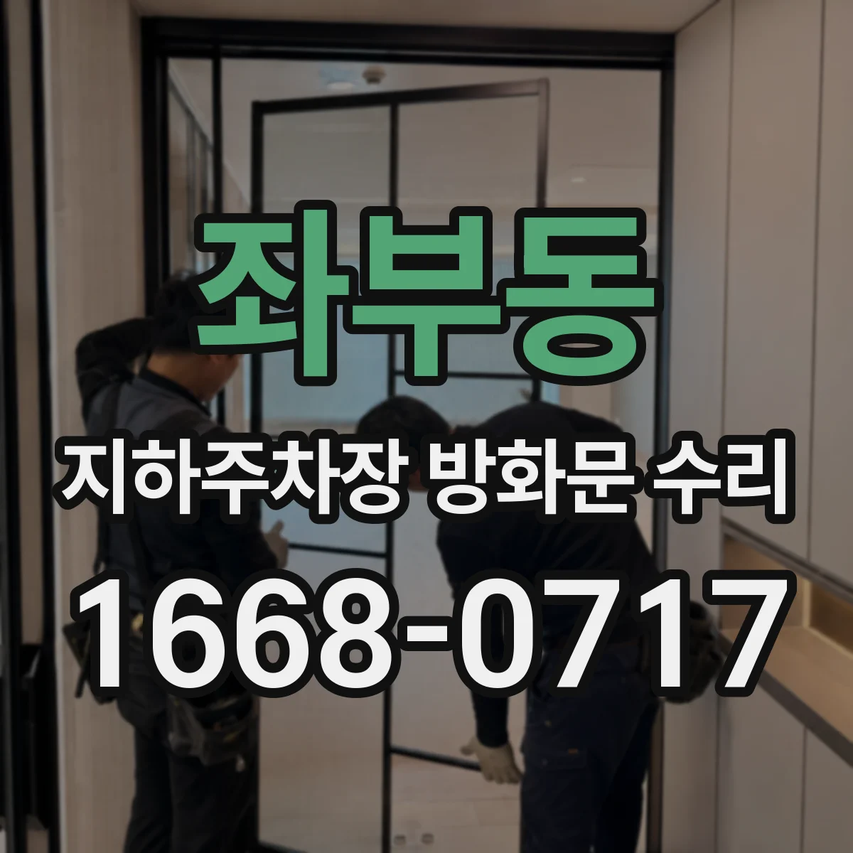 좌부동 지하주차장 방화문 수리