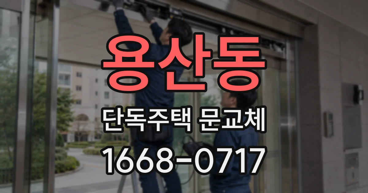 용산동 단독주택 문교체
