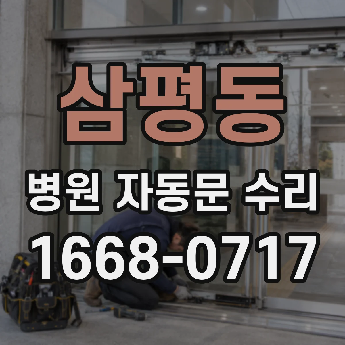 삼평동 병원 자동문 수리