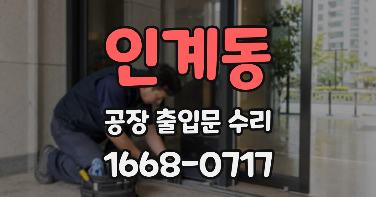 인계동 공장 출입문 수리