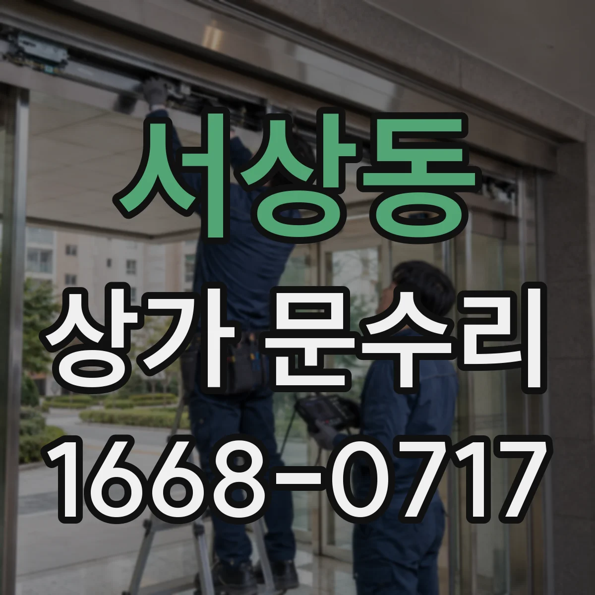서상동 상가 문수리