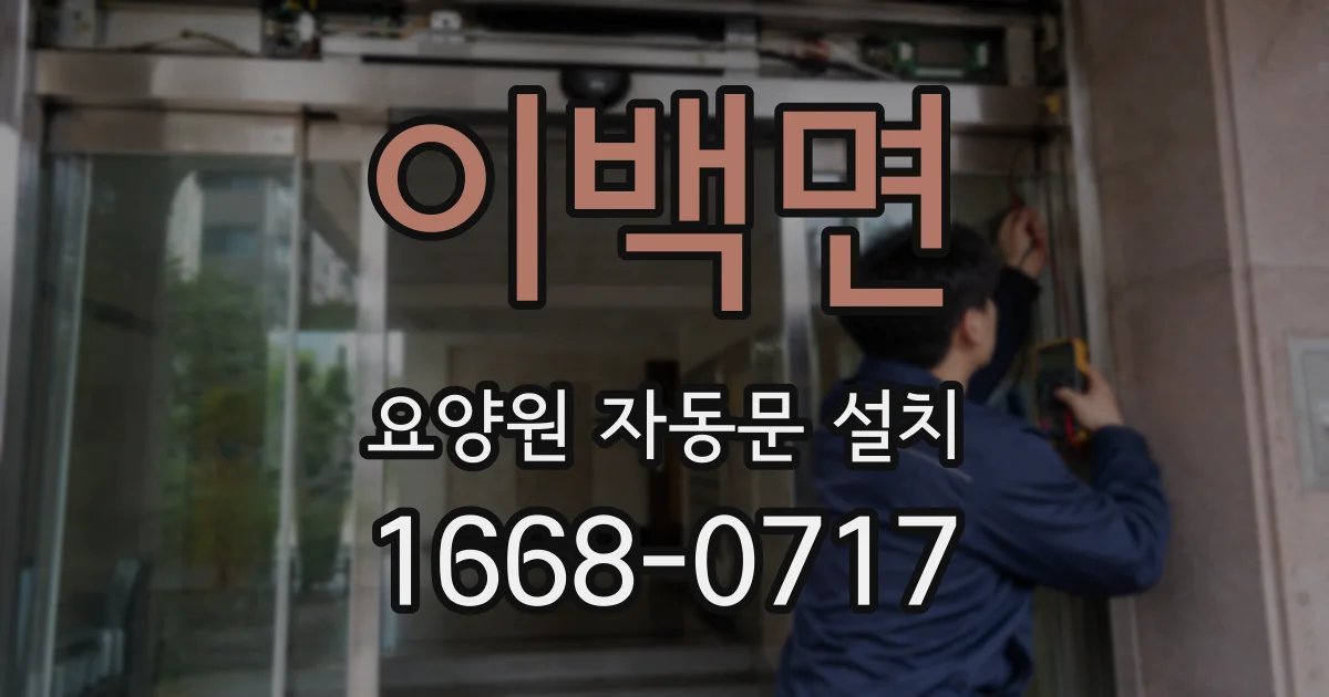 이백면 요양원 자동문 설치