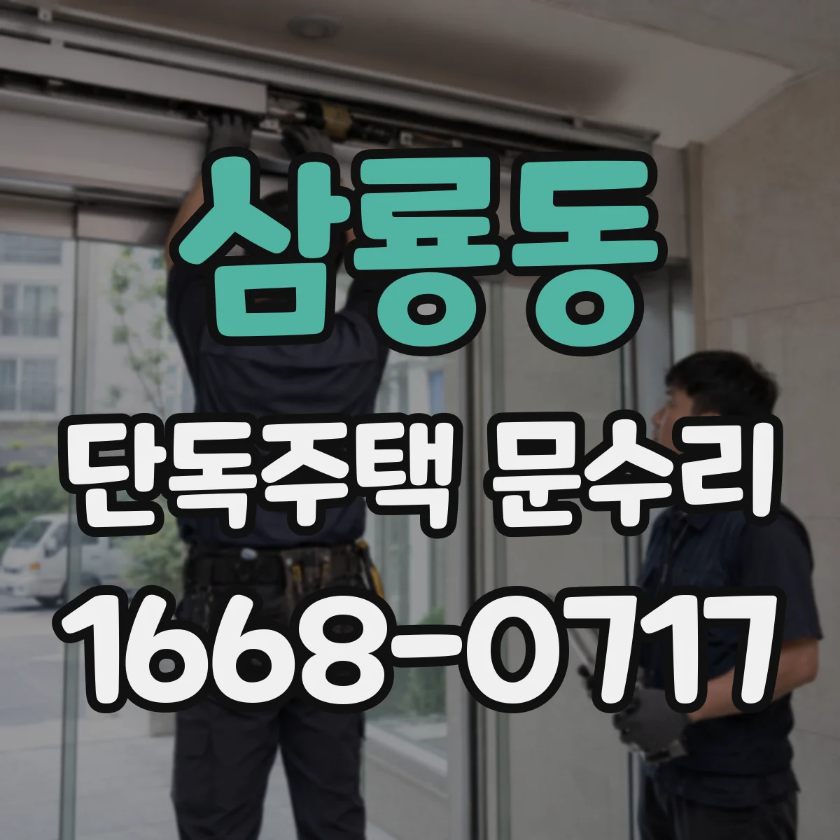 삼룡동 단독주택 문수리