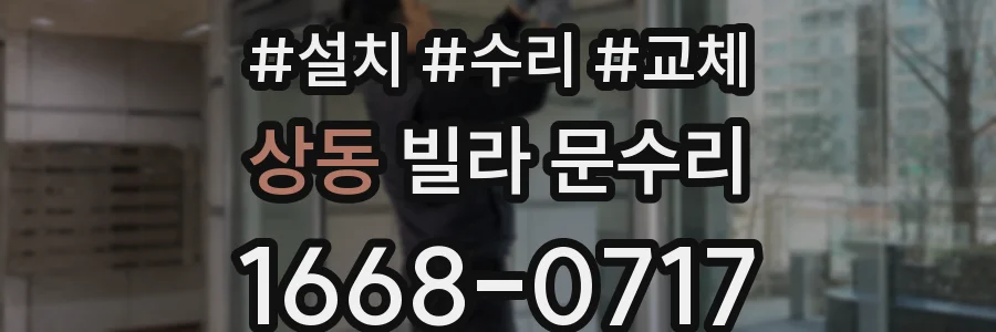 상동 빌라 문수리