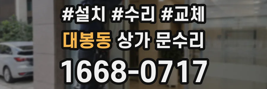 대봉동 상가 문수리