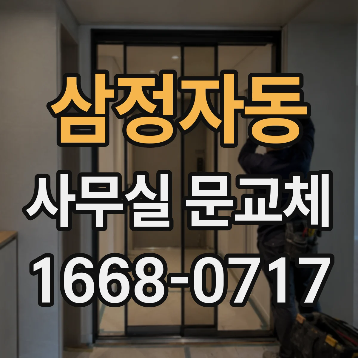 삼정자동 사무실 문교체