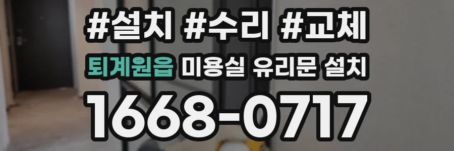 퇴계원읍 미용실 유리문 설치