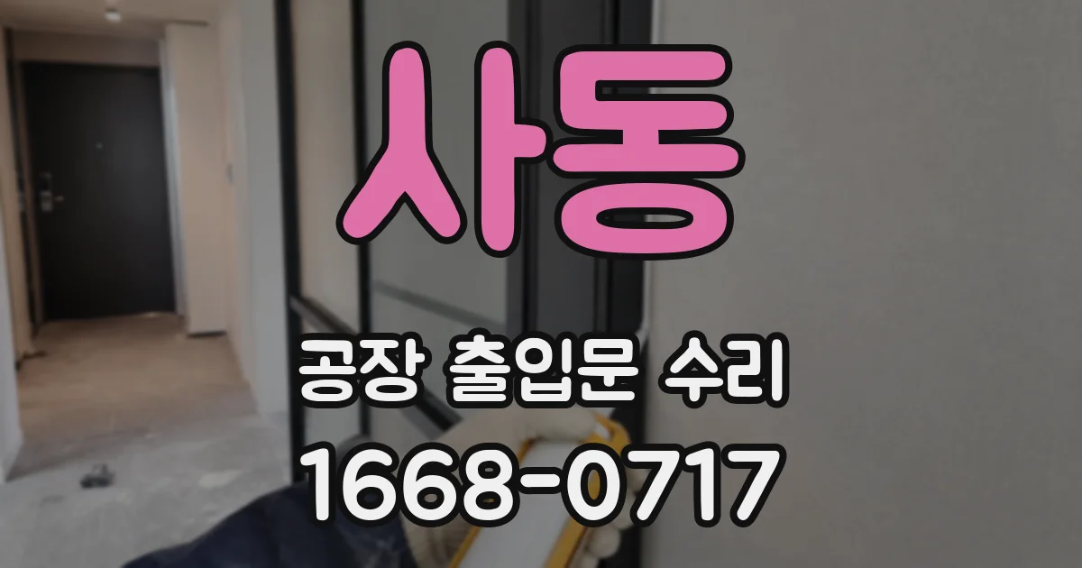 사동 공장 출입문 수리