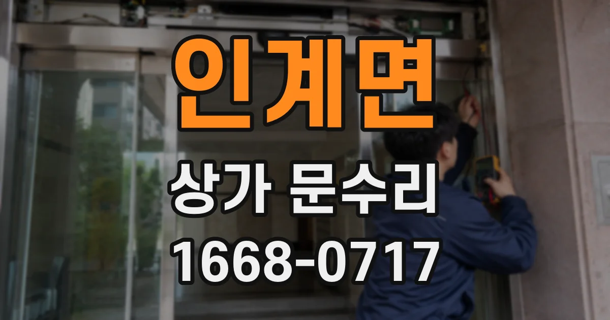 인계면 상가 문수리