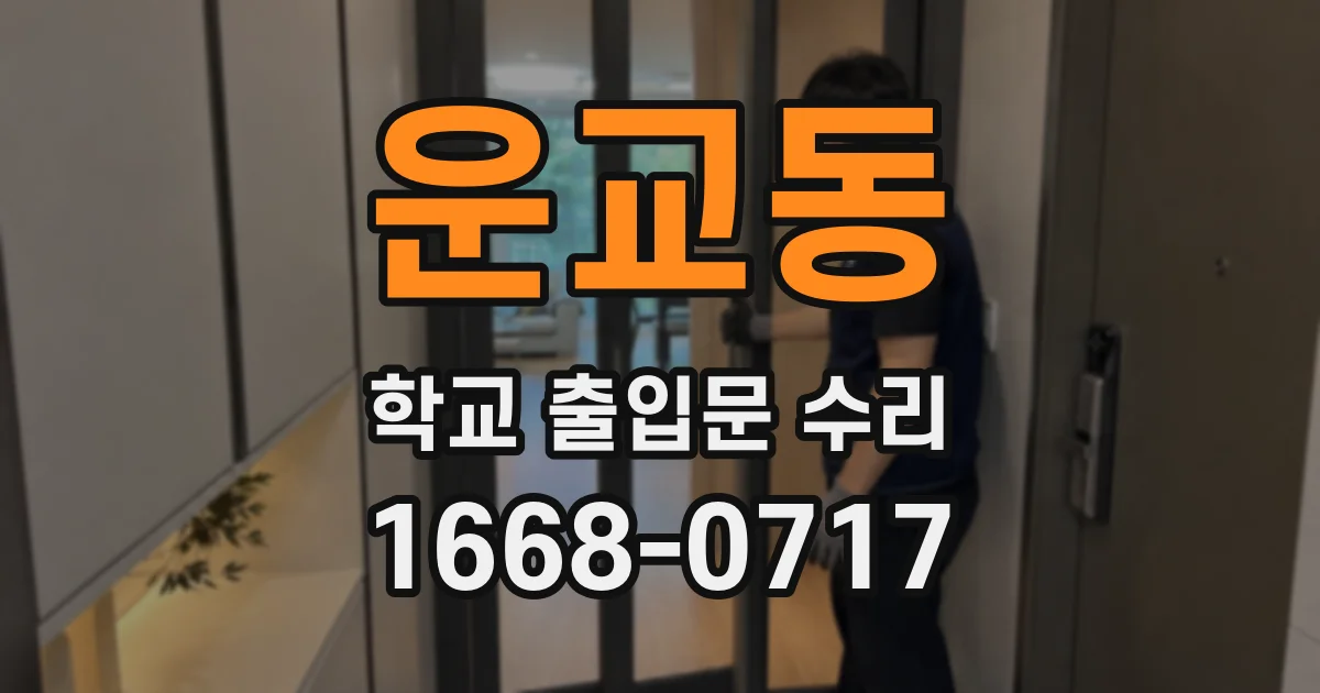 운교동 학교 출입문 수리
