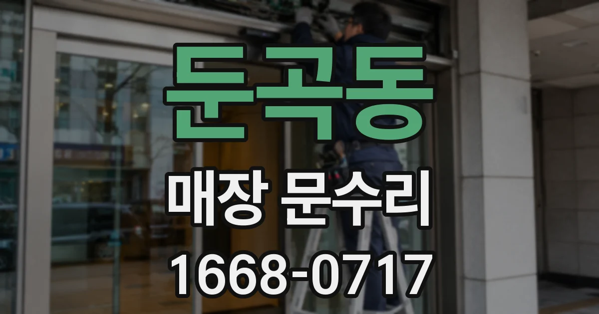 둔곡동 매장 문수리
