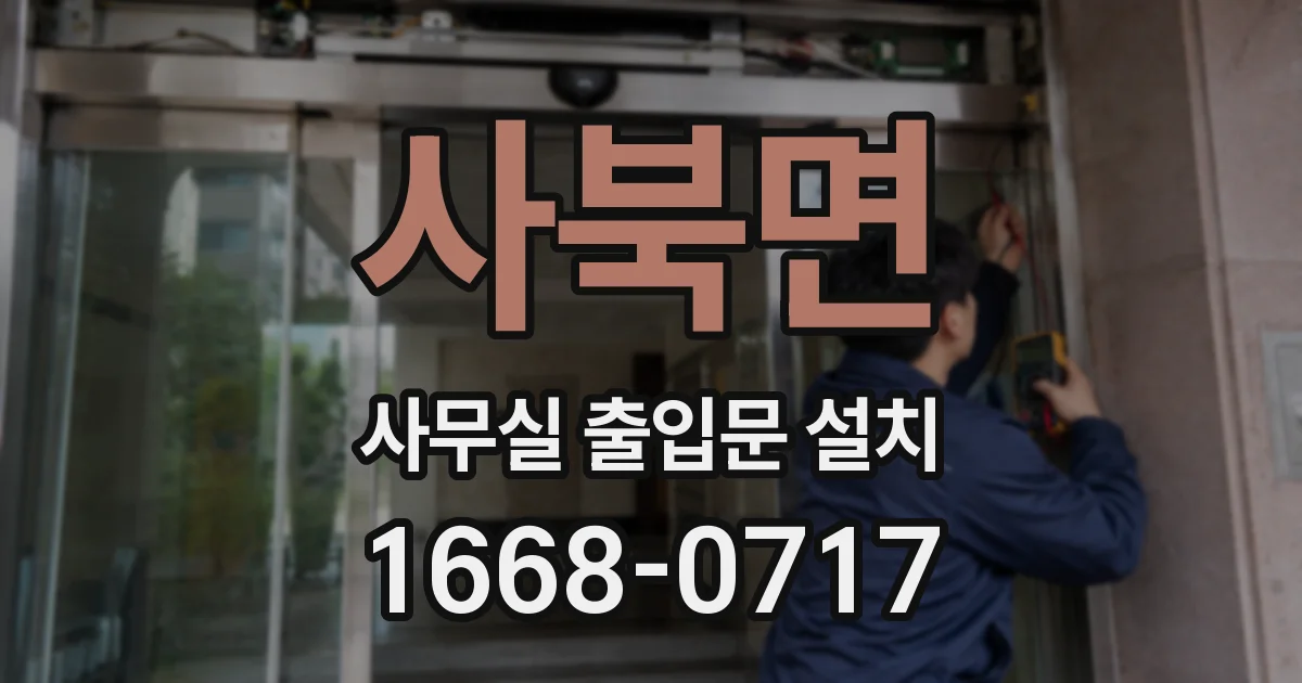 사북면 사무실 출입문 설치