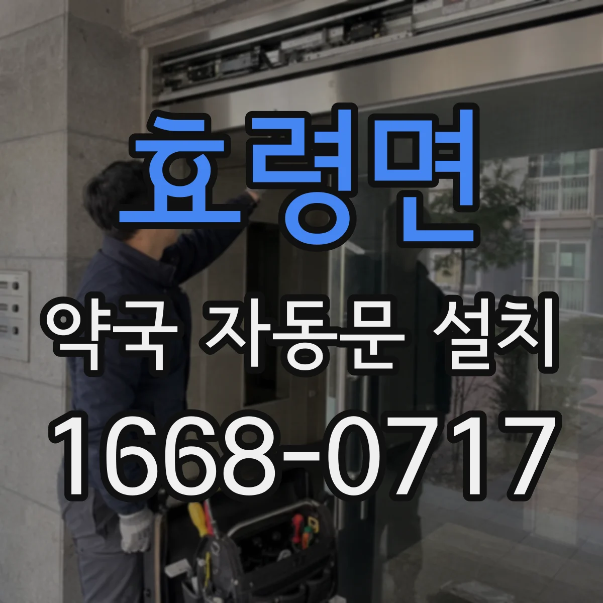 효령면 약국 자동문 설치