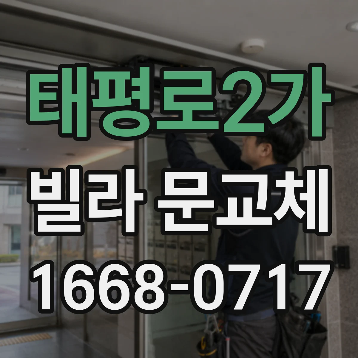 태평로2가 빌라 문교체 방화문 성능 기준 점검 포인트부터 확인