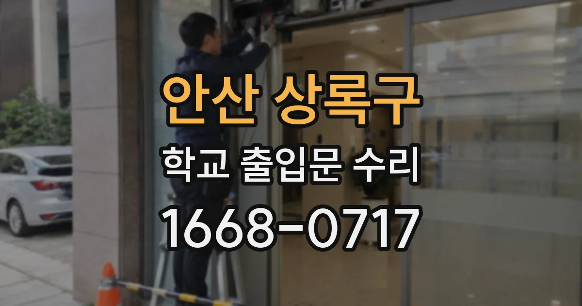 안산 상록구 학교 출입문 수리