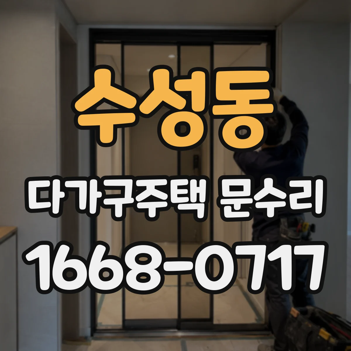 수성동 다가구주택 문수리 문 소음 줄이려고 점검한 경첩 교체 시나리오