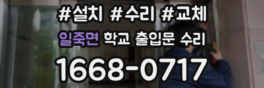 일죽면 학교 출입문 수리