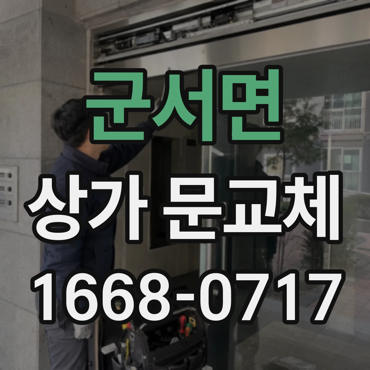 군서면 상가 문교체