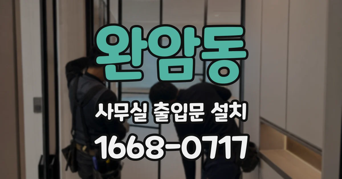 완암동 사무실 출입문 설치