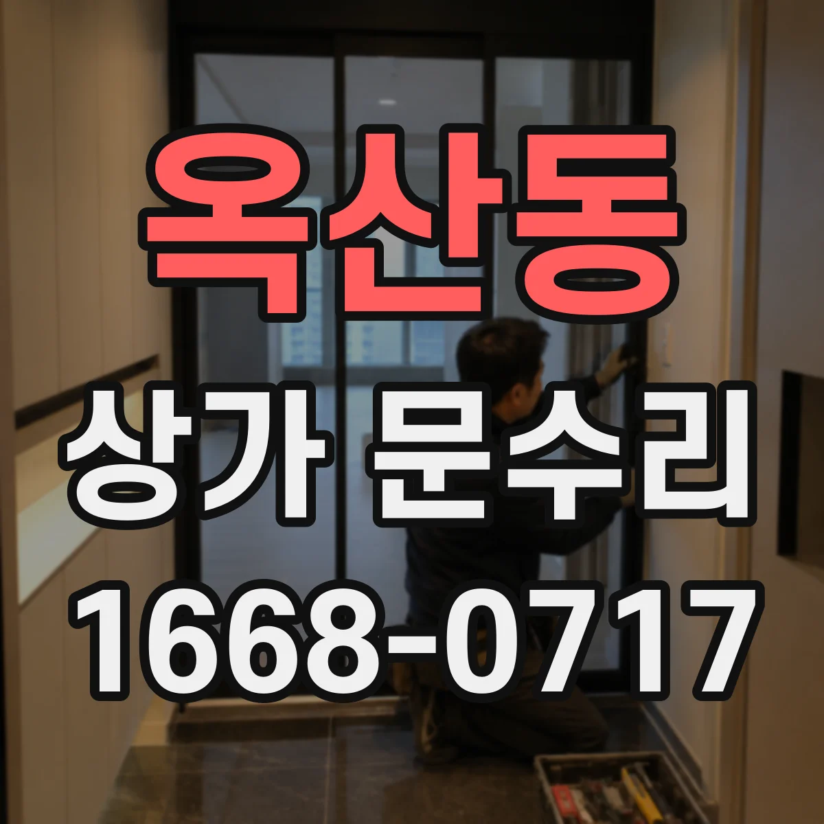 옥산동 상가 문수리