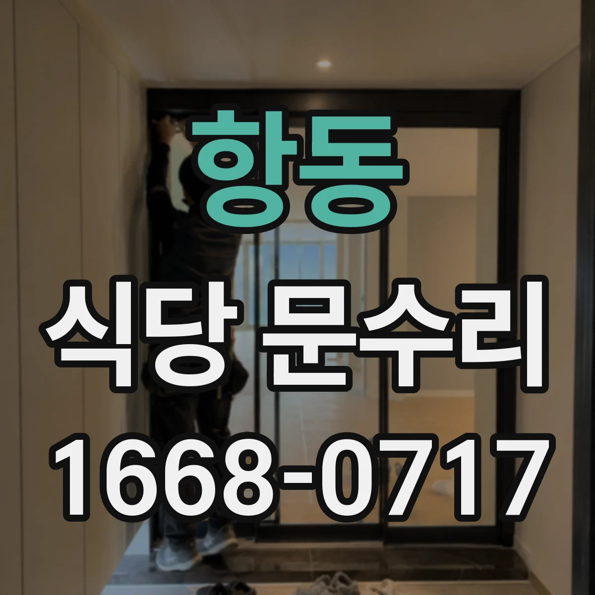 항동 식당 문수리
