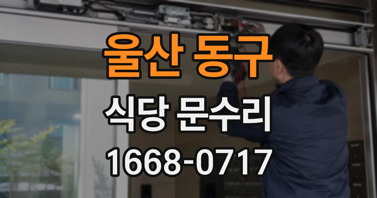 울산 동구 식당 문수리