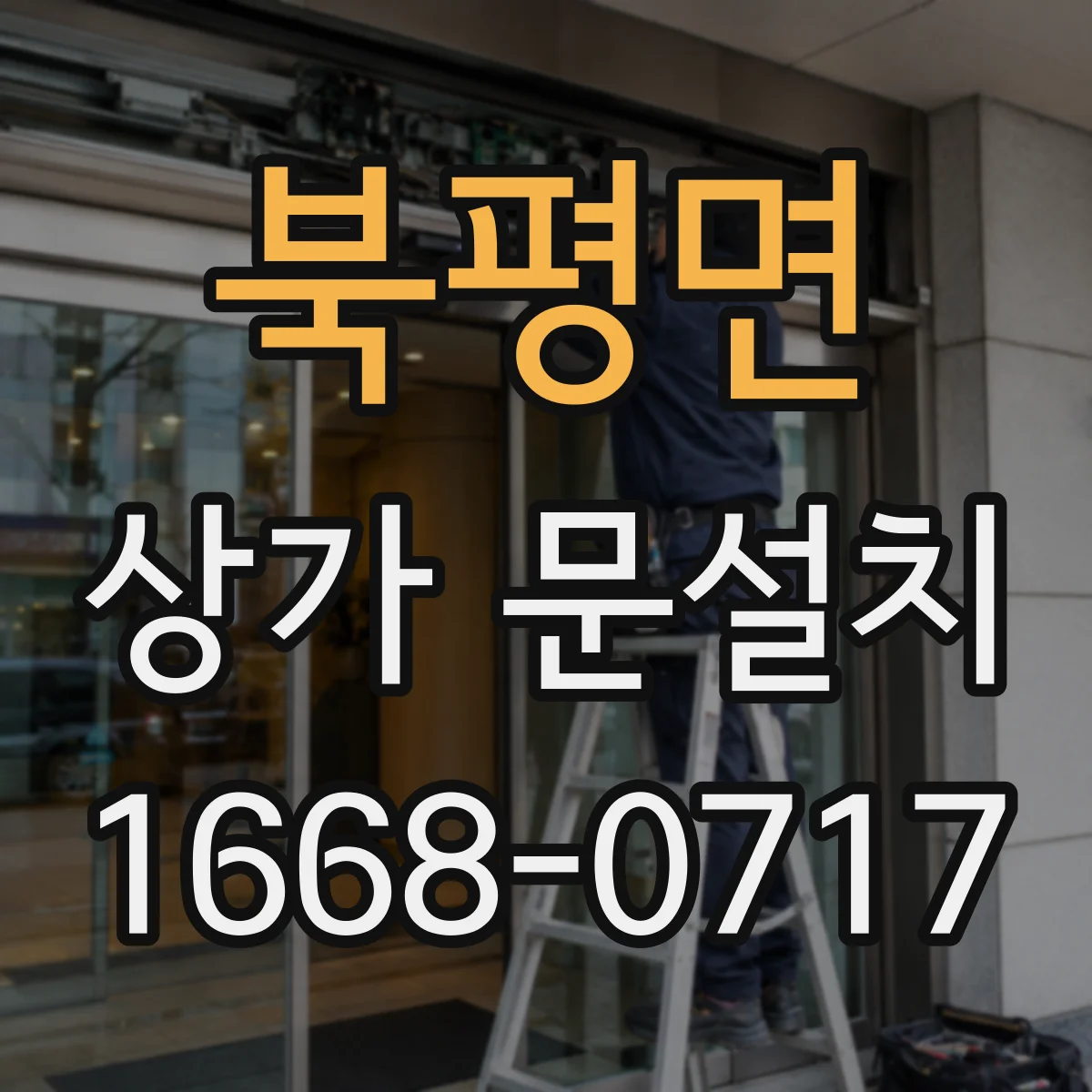 북평면 상가 문설치
