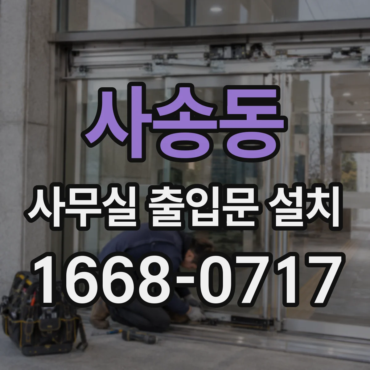 사송동 사무실 출입문 설치