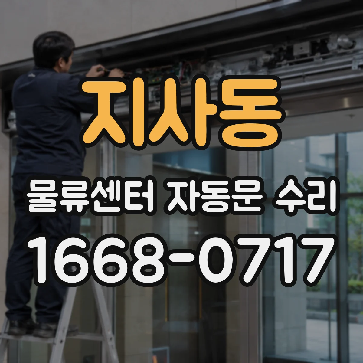 지사동 물류센터 자동문 수리