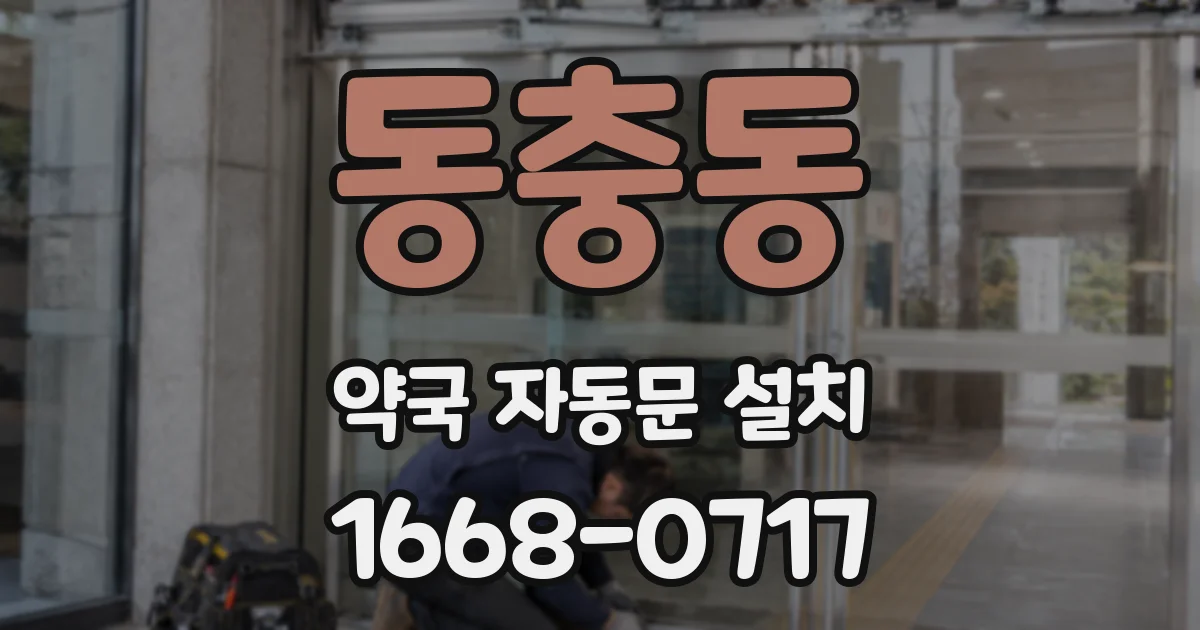 동충동 약국 자동문 설치