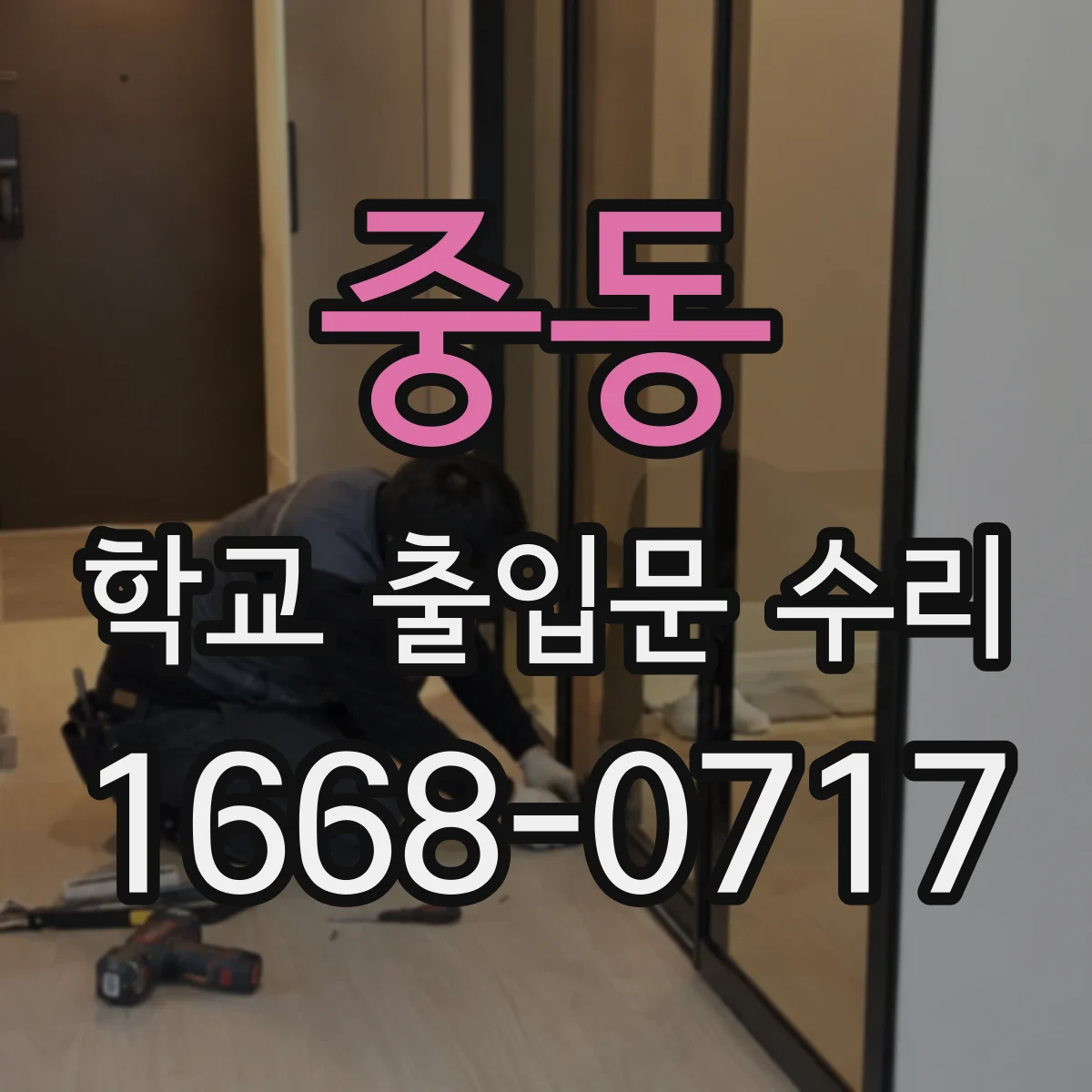 중동 학교 출입문 수리