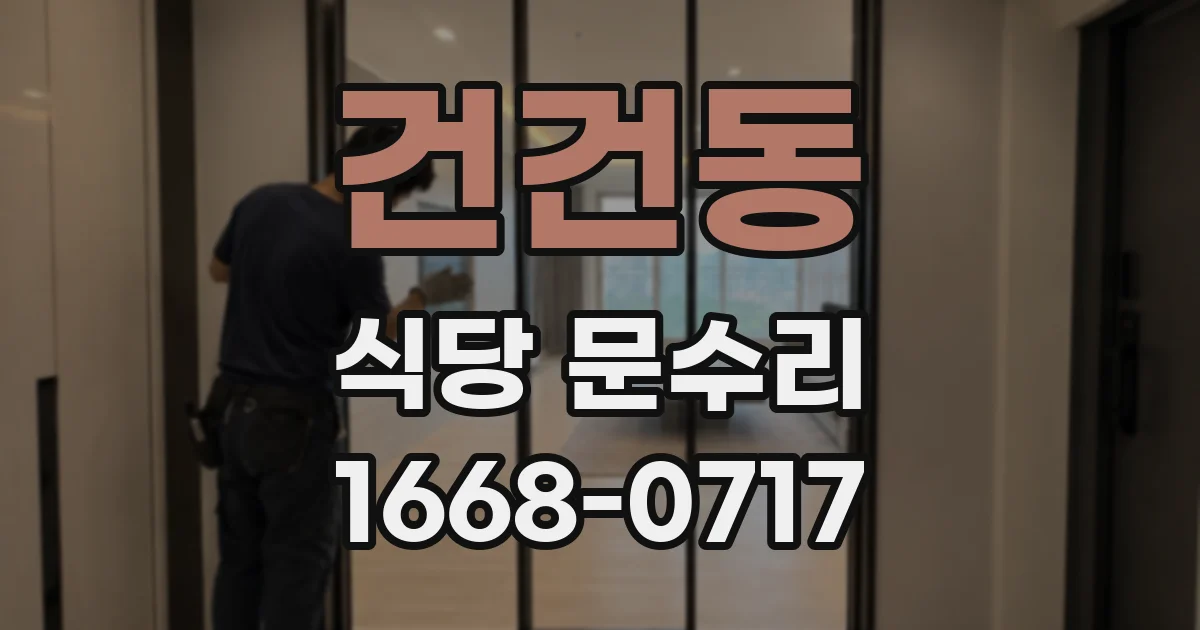 건건동 식당 문수리