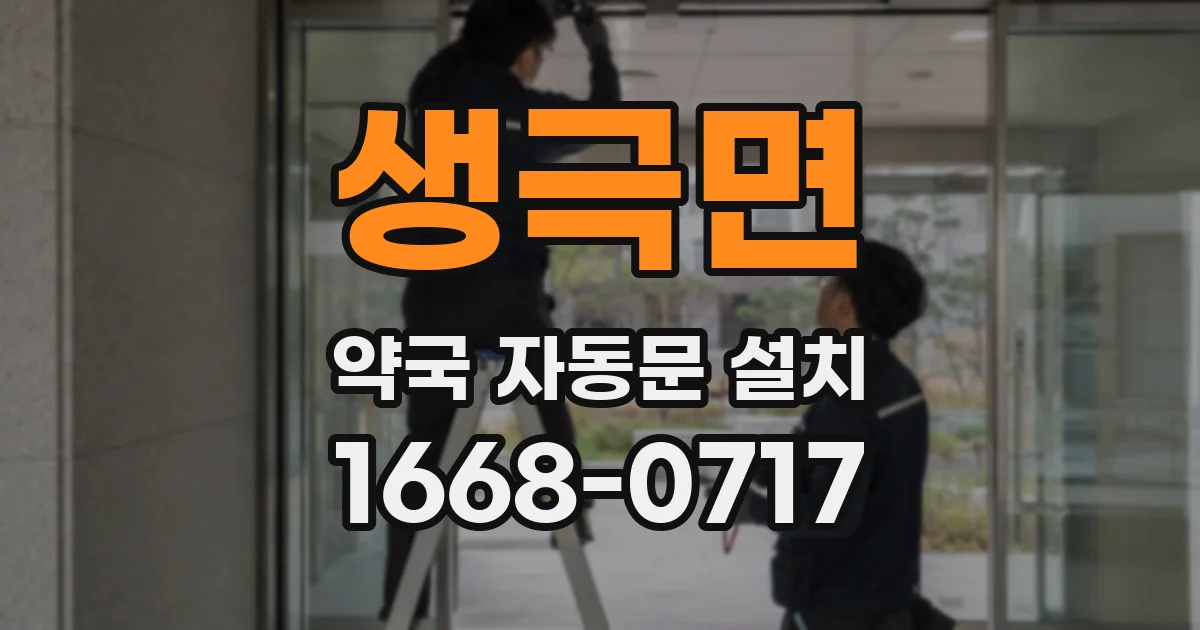 생극면 약국 자동문 설치