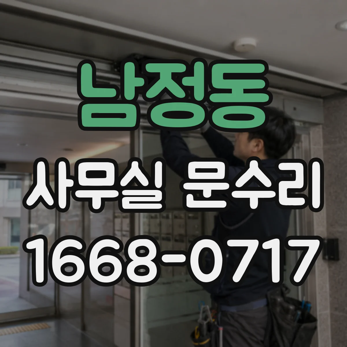 남정동 사무실 문수리