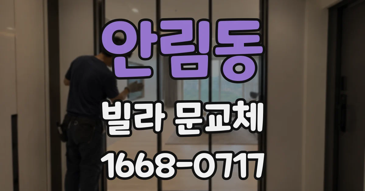 안림동 빌라 문교체